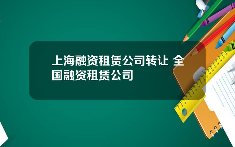 上海融资租赁公司转让 全国融资租赁公司